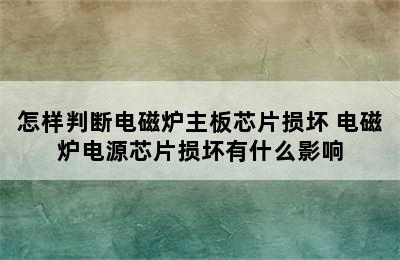 怎样判断电磁炉主板芯片损坏 电磁炉电源芯片损坏有什么影响